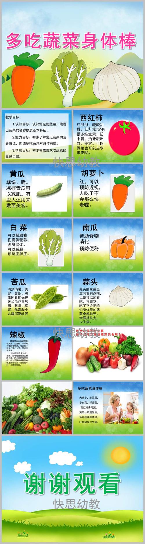 中班健康《多吃蔬菜身体棒》ppt课件教案视频
