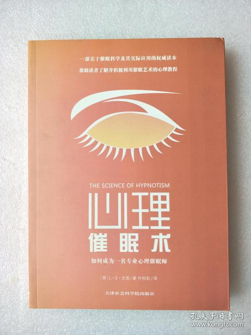 心理催眠术:如何成为一名专业心理催眠师 尤恩 著,朴秋虹 译 天津社会