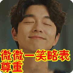 微微一笑略表尊重表情包