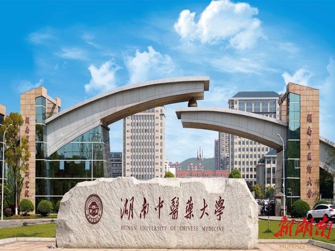 欢迎报考湖南中医药大学