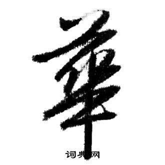 华行书书法字典