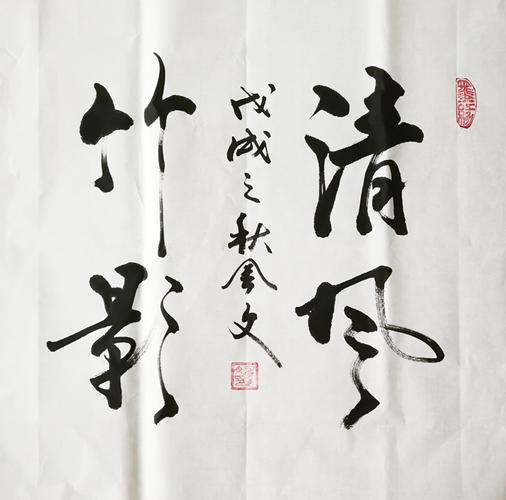 名称: 清风竹影  分类: 书法  规格:   售价