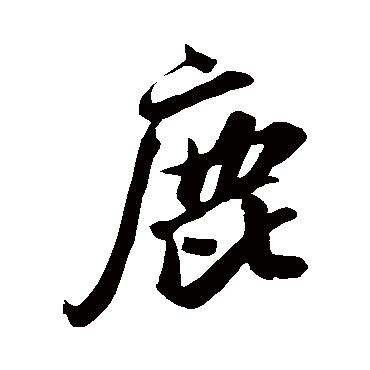 鹿_书法字典查询