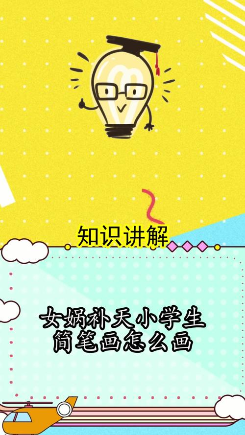 女娲补天小学生简笔画怎么画你懂了吗