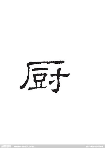 厨-书法字体-字体大全-免费素材下载-创想图库(554564)
