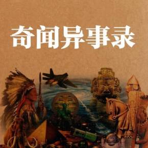 世界奇闻异事录