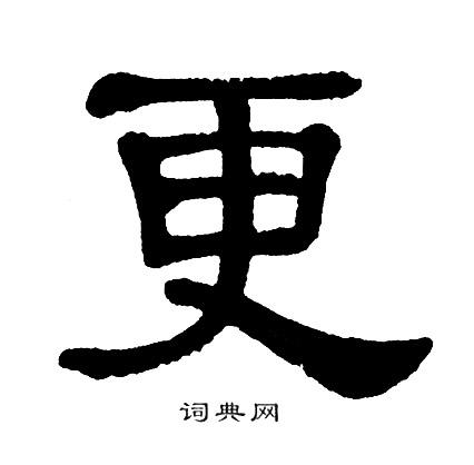 单晓天隶书书法欣赏_单晓天隶书字帖(第46页) - 书法字典 - 词典网