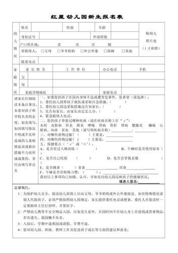 新生入园登记表.doc