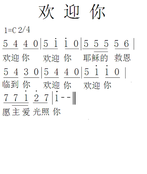 欢迎你_欢迎你简谱_欢迎你吉他谱_钢琴谱-查字典简谱网