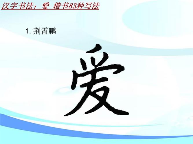 汉字书法课件模板:爱_楷书83种写法