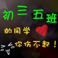求高手设计初三五班qq群头像