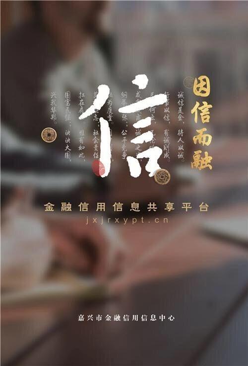 嘉兴市金融信用信息共享平台为科技企业创新"撑腰鼓劲"