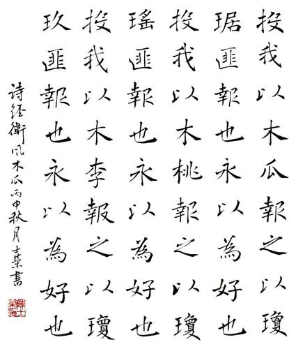 诗经国风桃夭 卫风木瓜 郑风野有蔓草 实力派楷书书法真迹可定制