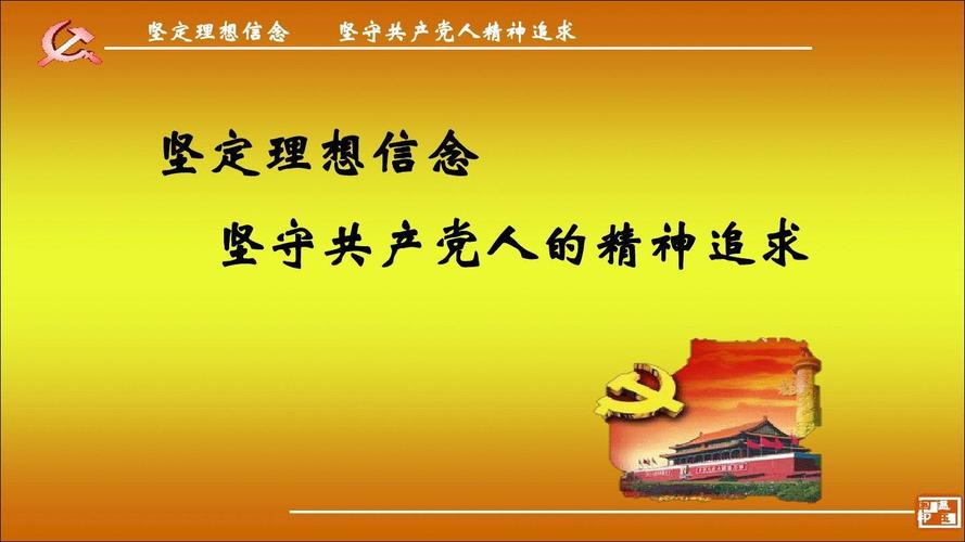 【精品】坚定理想信念 坚守共产党人的精神追求专题党课ppt课件