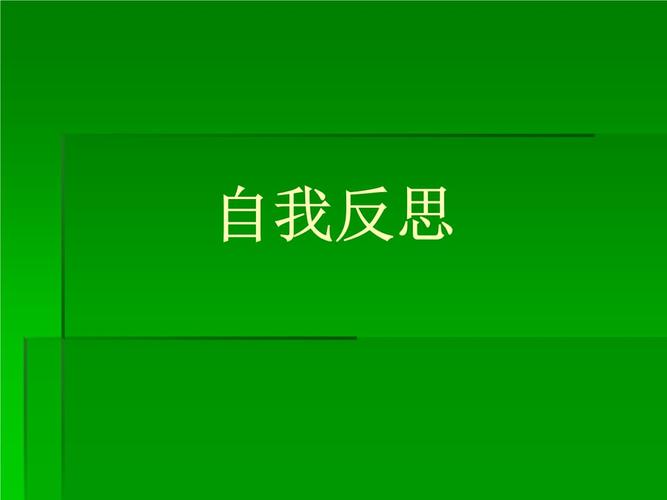 犯罪心理分析 9自我反省 自我反思.ppt