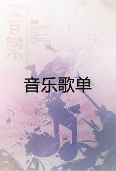 设计的风采集到音乐歌单