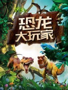 《恐龙大玩家》动漫_动画片全集高清在线观看-2345动漫大全
