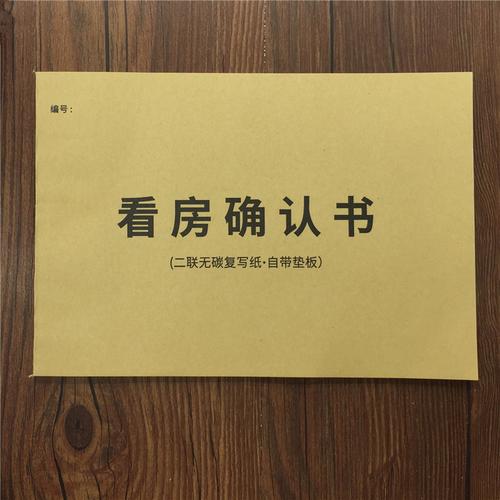 看房确认书 看房单 房产中介看房确认单房屋出售看房确认书确认单