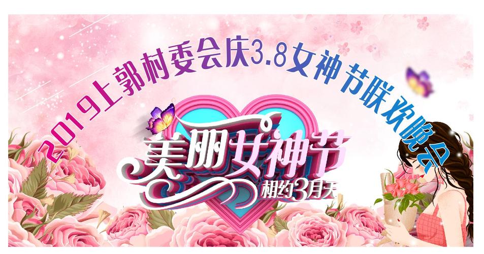 2019上郭村委会庆三八女神节系列活动方案