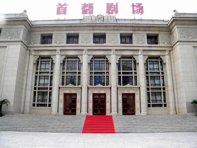  p>首都剧场(capital theater),始建于1955年,是北京人民艺术剧院的