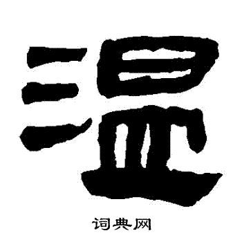 温字隶书写法_温隶书怎么写好看_温书法图片_词典网