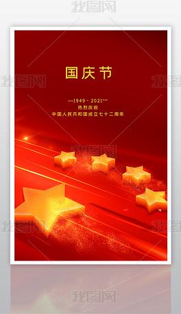 大气国庆节创意海报设计