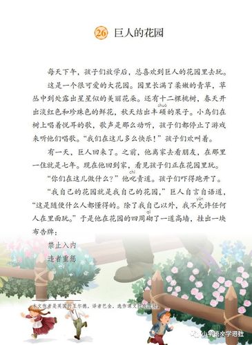 部编版语文四年级下册第26课《巨人的花园》微课课文朗读 图文讲解