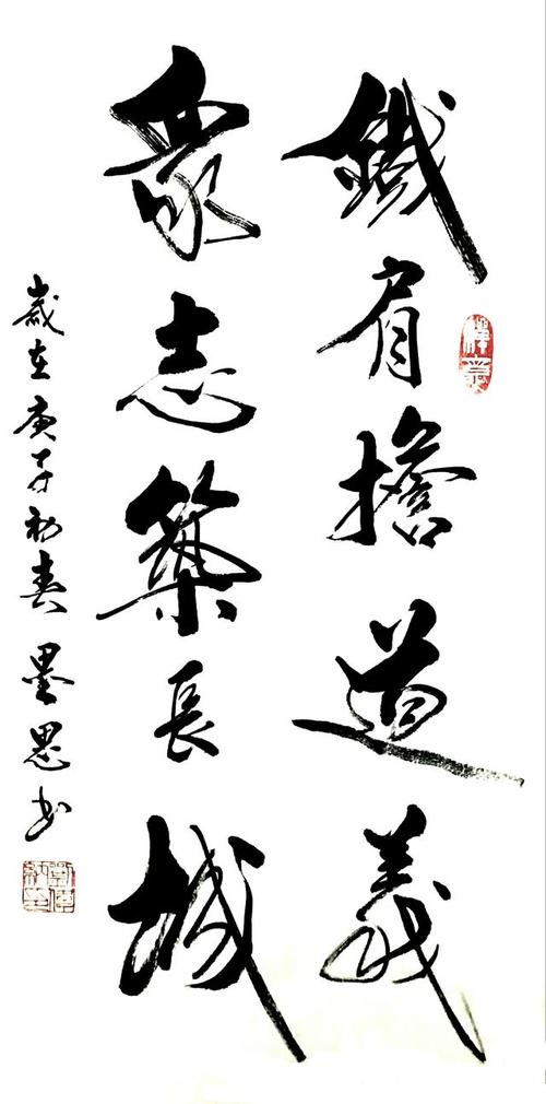 行书《铁肩担道义,众志筑长城》