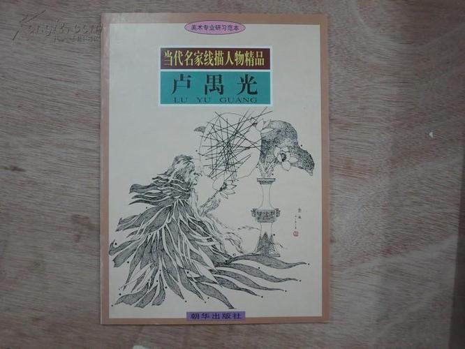 当代名家线描人物精品·卢禺光
