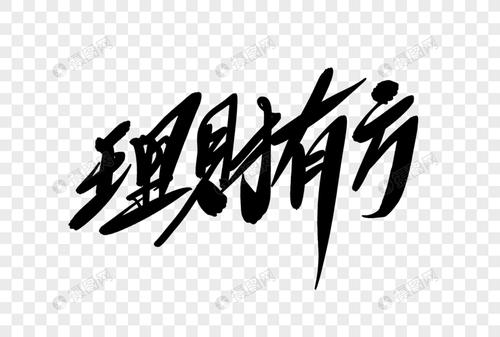 理财有方创意艺术字设计