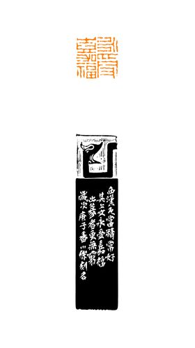 马小杰篆刻永受嘉福