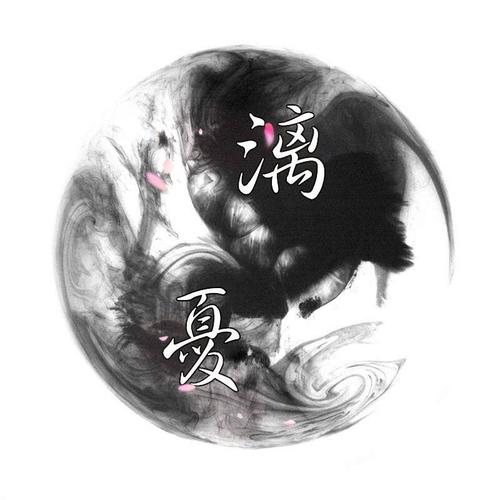 后一张改字为玖墨. 谢谢大佬