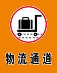 物流通道