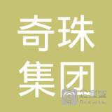 北海奇珠集团