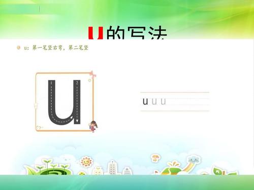 拼音ppt课件--单韵母u8556