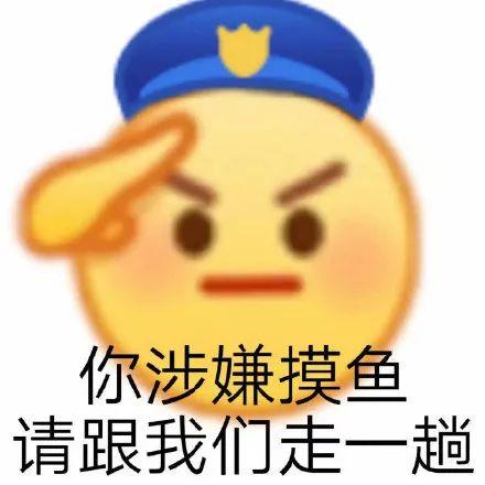 你涉嫌摸鱼 请跟我们走一趟