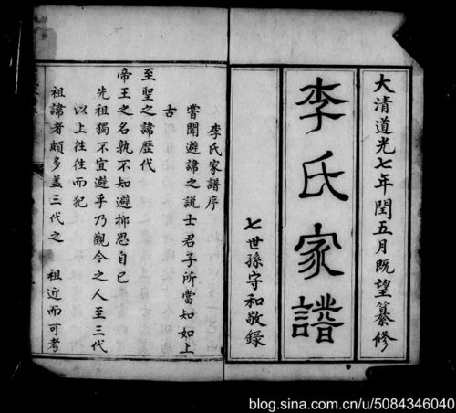 山西介休李氏家谱