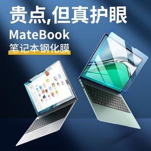 高清软蓝光 华为matebook13屏幕膜13s华为笔记本保护膜xpro键盘膜14寸