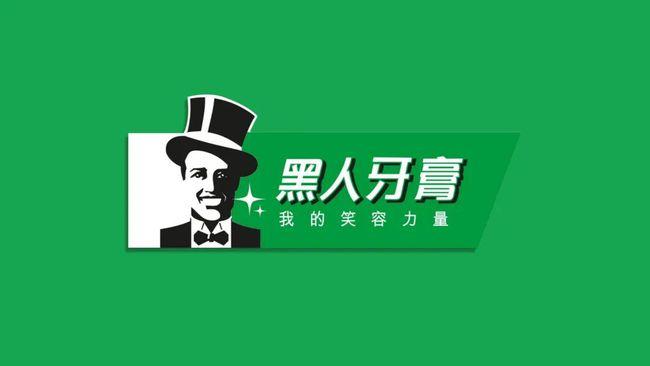 88年历史黑人牙膏消失新名字和新logo明年启用