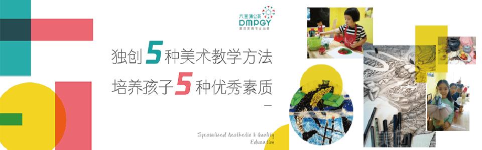 大墨蒲公英少儿美术(紫荆校区)