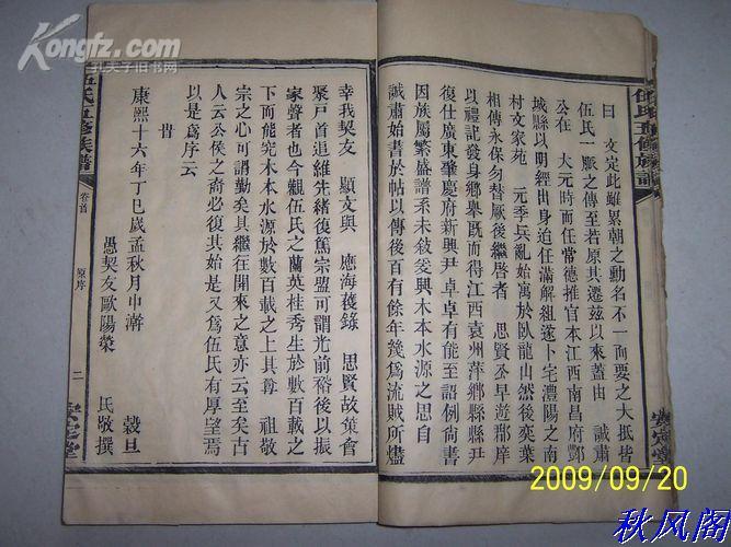 民国33年武陵【安定堂伍氏五修族谱】卷首一册