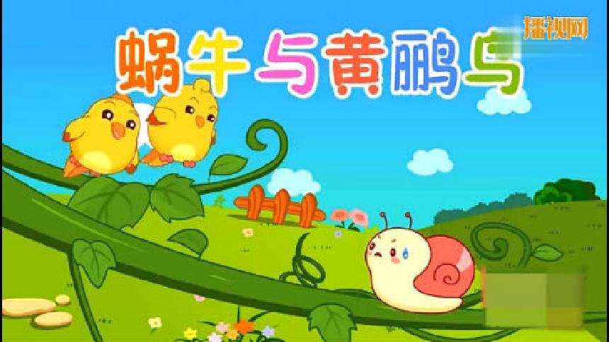 《蜗牛与黄鹂鸟》儿歌动画视频大全