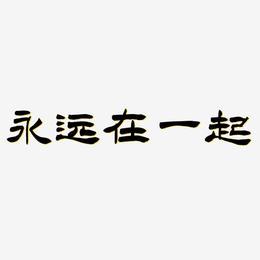 永远在一起-洪亮毛笔隶书简体海报文字