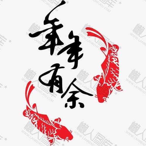 年年有余元素艺术字体