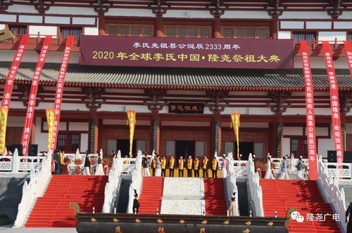隆尧2020年全球李氏祭祖大典