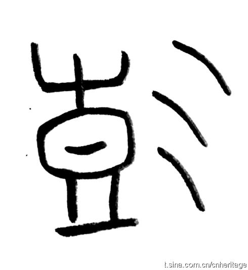 【艺术天地】学习甲骨文系列(p)——更新中