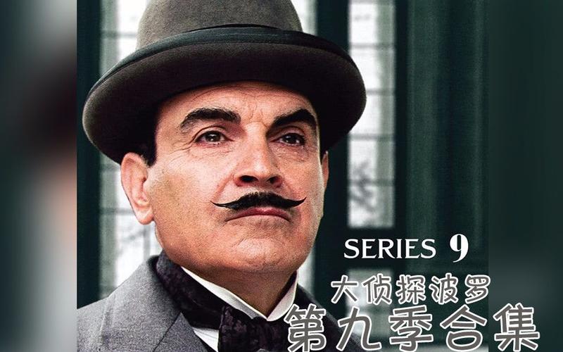 大侦探波罗第九季合集全4集