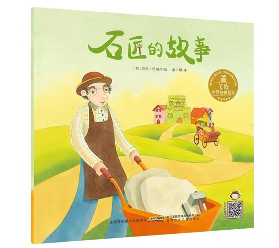 世界经典故事《石匠的故事》