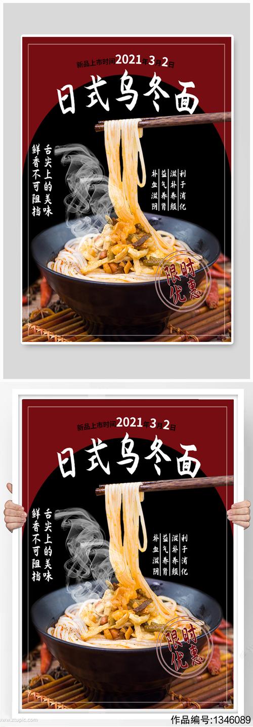 日式乌冬面宣传海报
