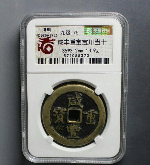 咸丰重宝当十,川局,品相不错,极美品